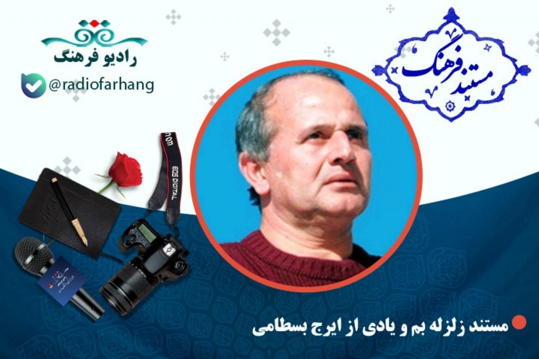 مستند زلزله بم و یادی از ایرج بسطامی