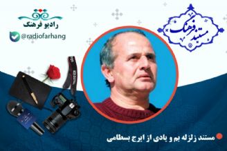 مستند زلزله بم و یادی از ایرج بسطامی