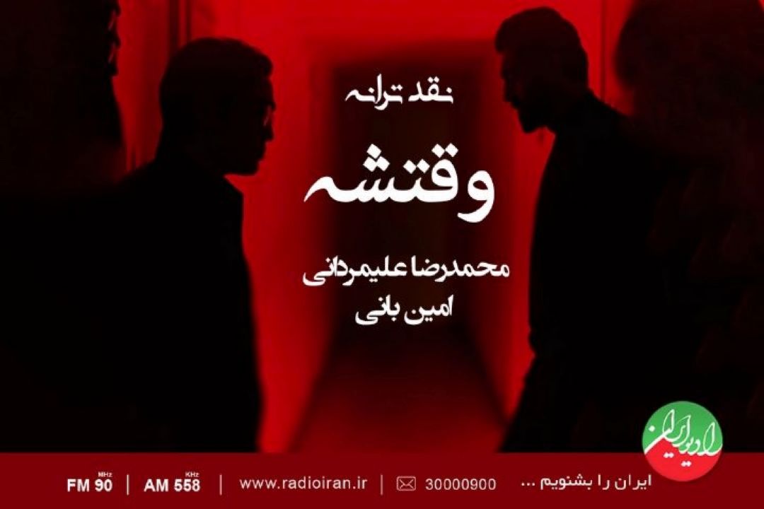 «وقتشه» ملودی سطح پایینی دارد