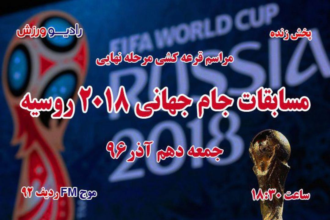 مراسم قرعه كشی جام جهانی فوتبال 2018