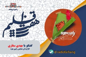 درباره نمایش «رابین هود» 