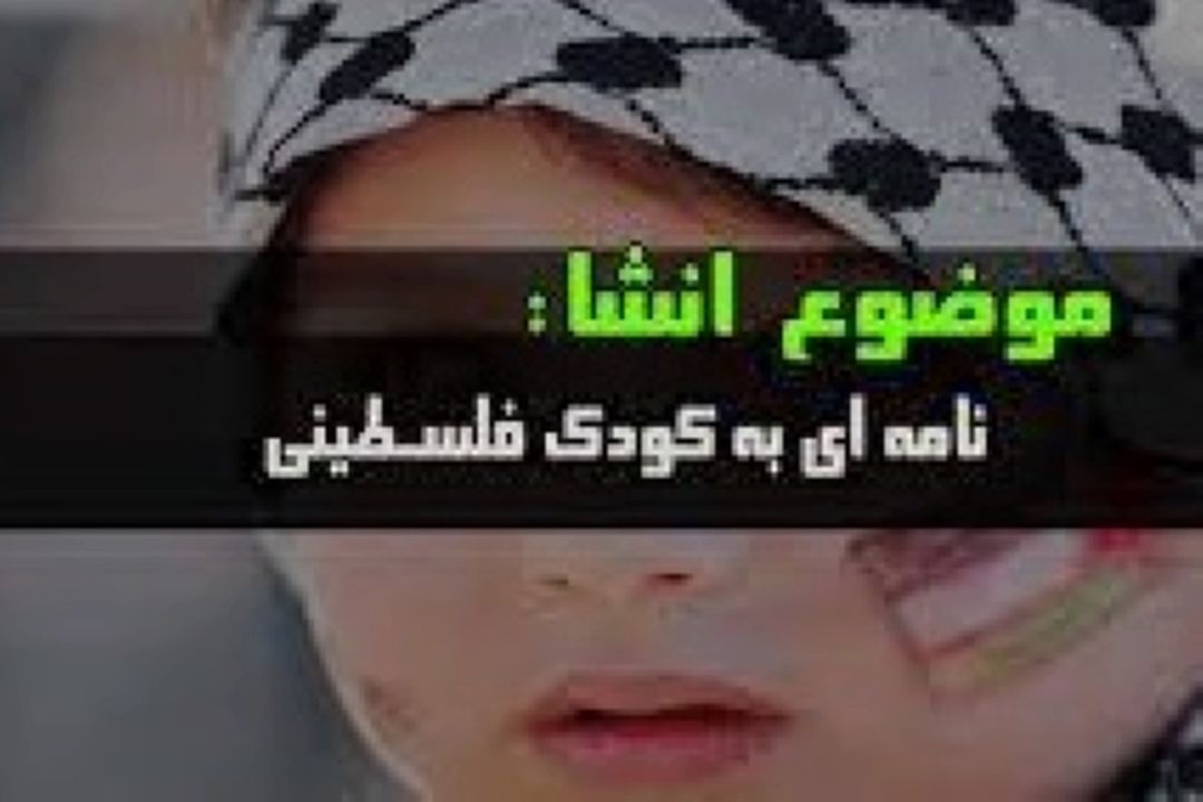  انشایی برای كودكان فلسطینی