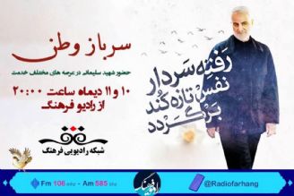 رادیو‌فرهنگ در«سرباز وطن»از سردار سلیمانی می گوید 