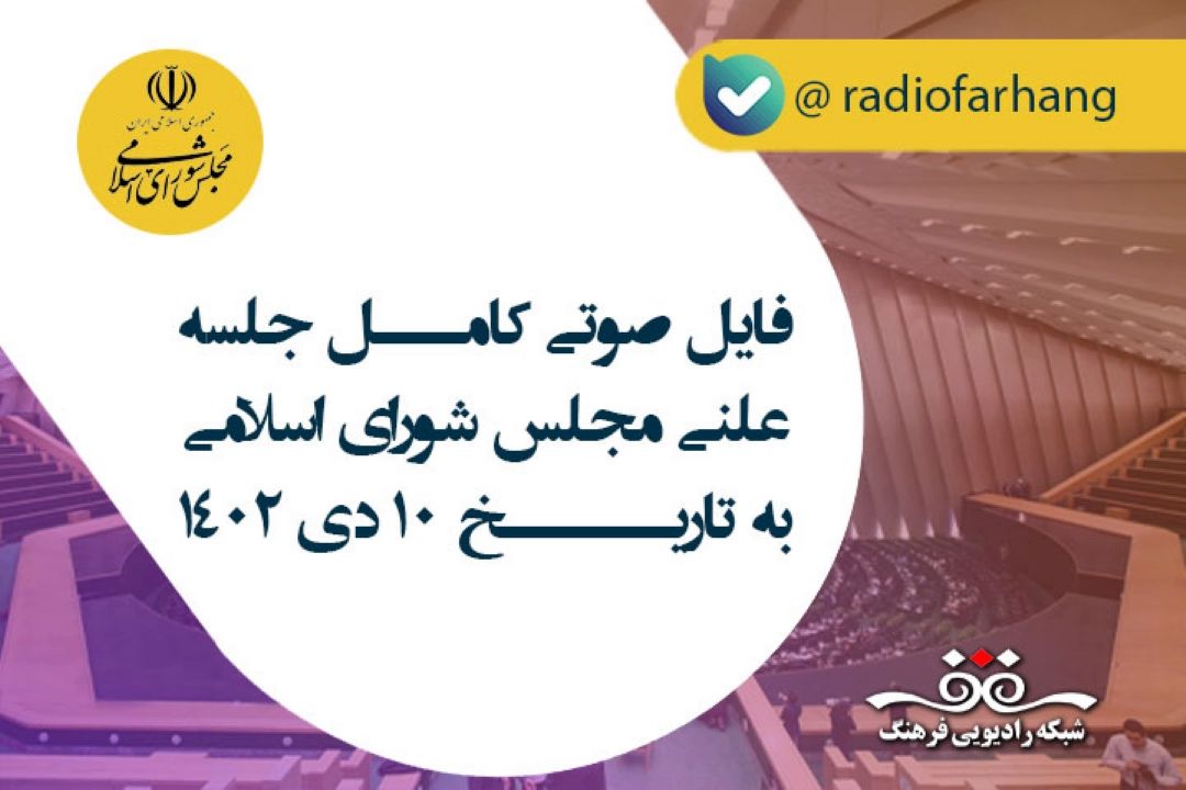 فایل صوتی كامل جلسه علنی مجلس شورای اسلامی به تاریخ 1402/10/10