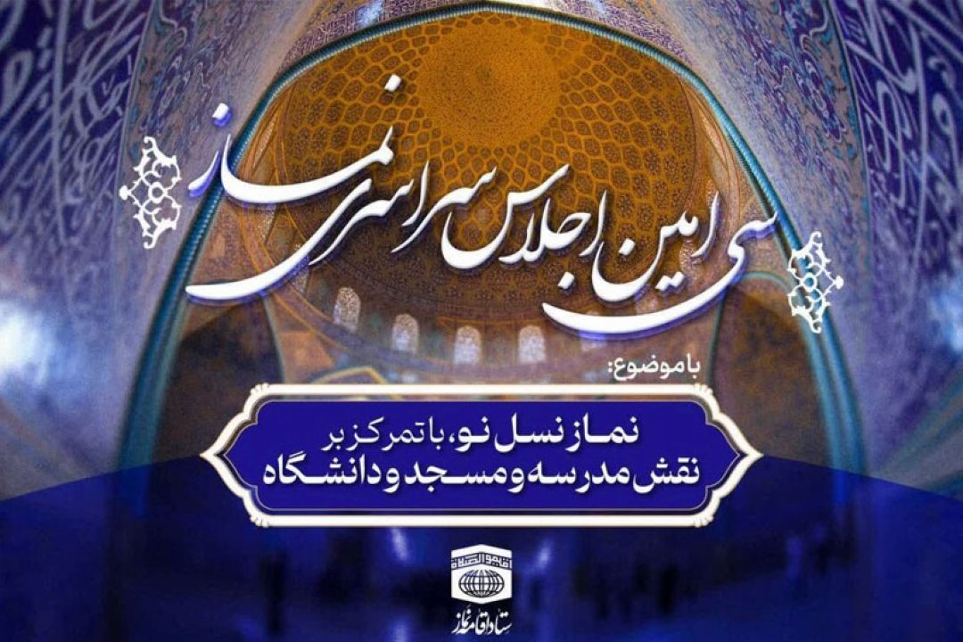 سی‌امین اجلاس سراسری نماز در زنجان برگزار می‌شود