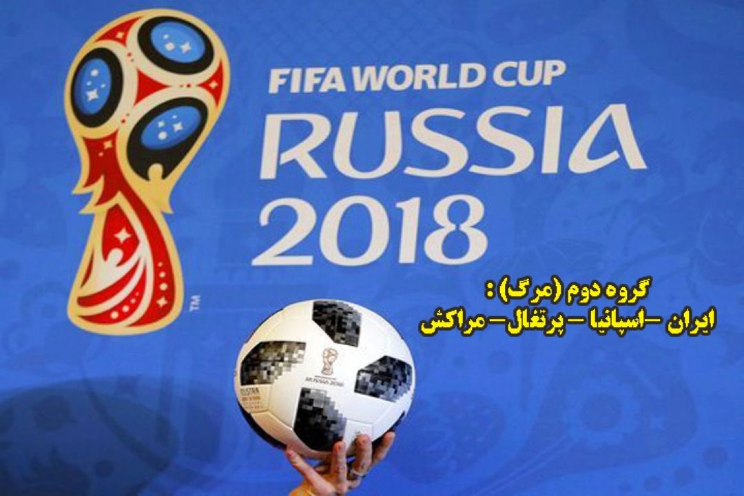 نتایج قرعه كشی فوتبال جام جهانی 2018 روسیه 