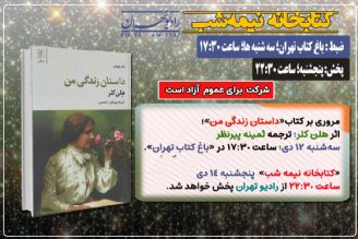 معرفی و مروری بر كتاب «داستان زندگی من» در «كتابخانه نیمه شب» رادیو تهران