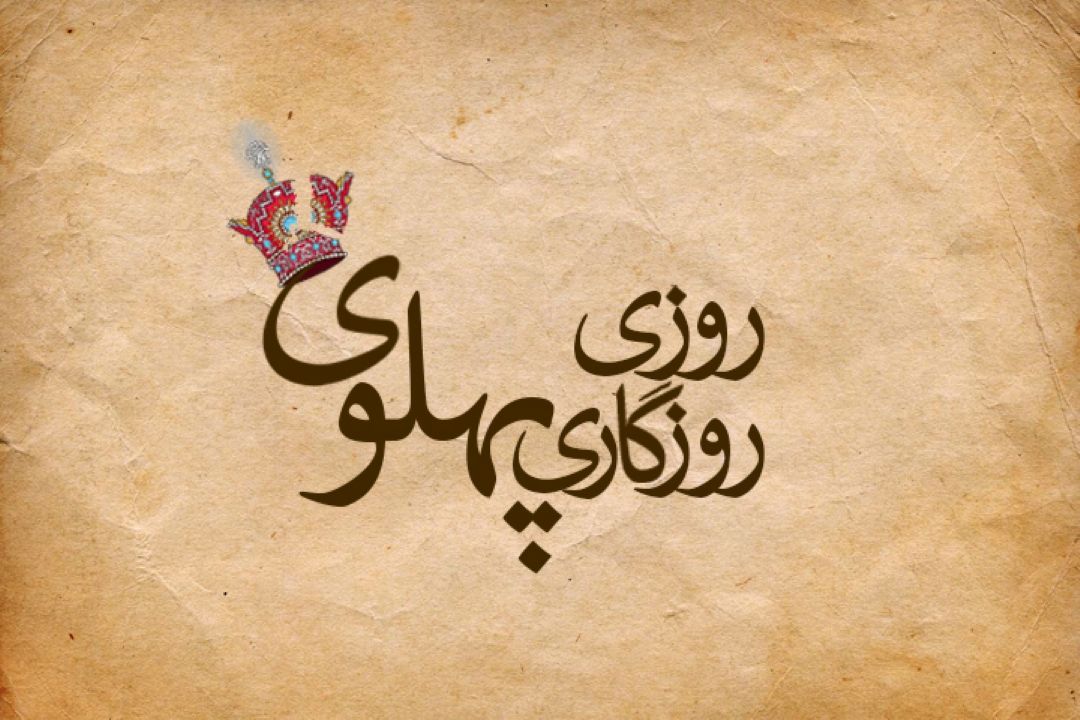  روزی روزگاری پهلوی