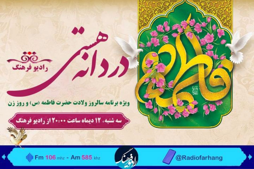 پخش «دردانه هستی»  ویژه ولادت حضرت زهرا(س) از رادیو‌فرهنگ