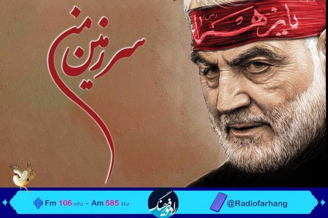 ازولادت مادر تا شهادت سردار در«سرزمین من» رادیو فرهنگ