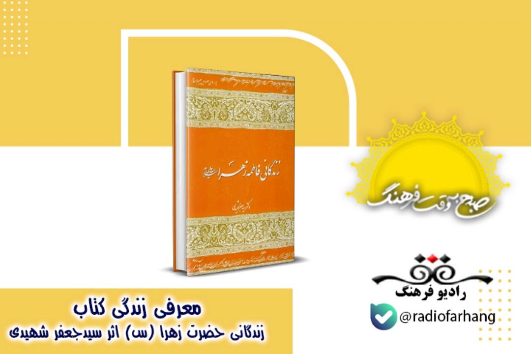 معرفی كتاب زندگانی فاطمه زهرا (س)