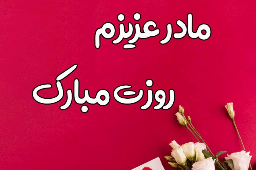 زندگیم، مادرم