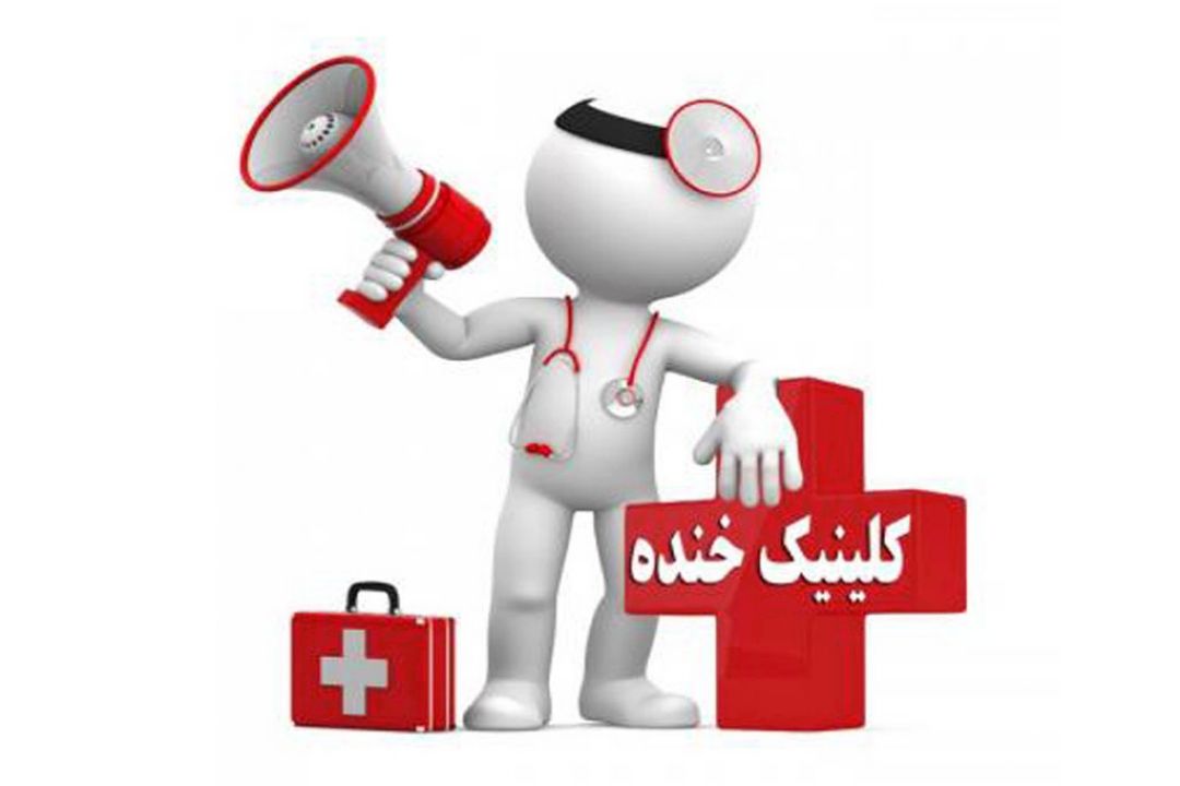 شادی و سلامتی با مراجعه به «كلینیك خنده» در رادیو صبا 