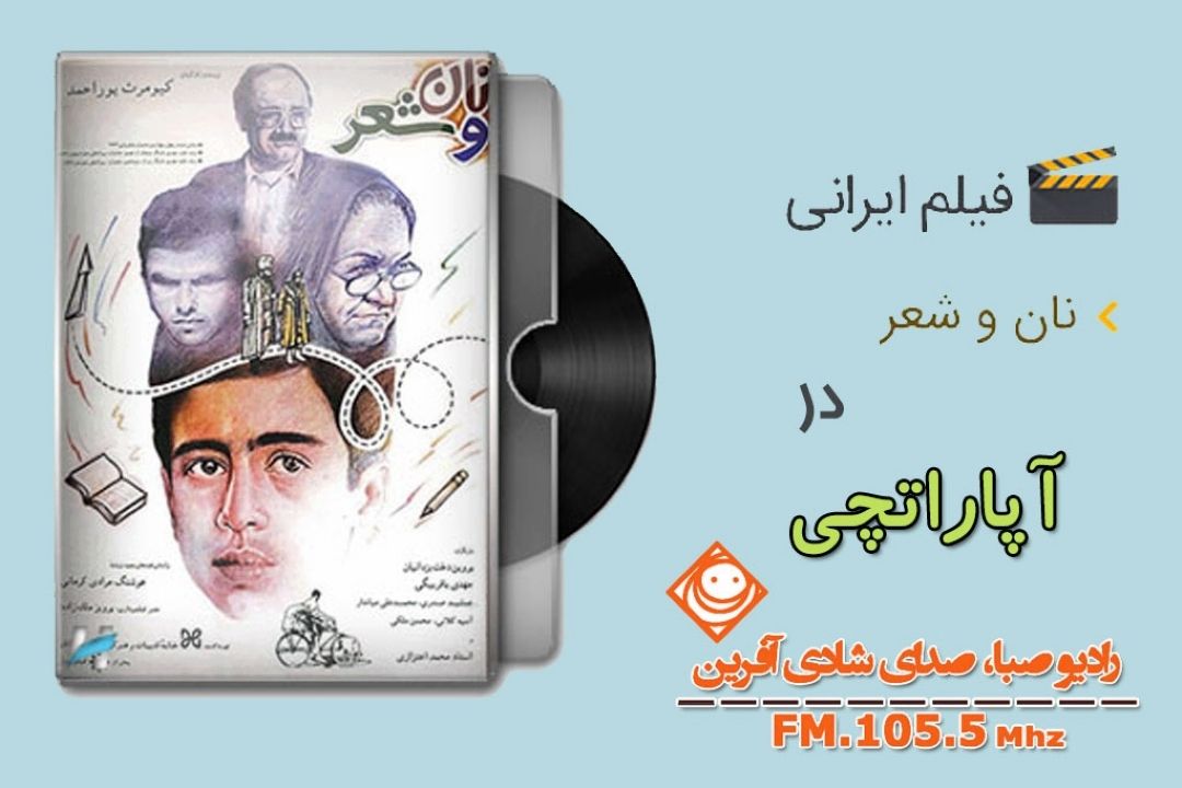 «نان و شعر» در رادیو صبا 