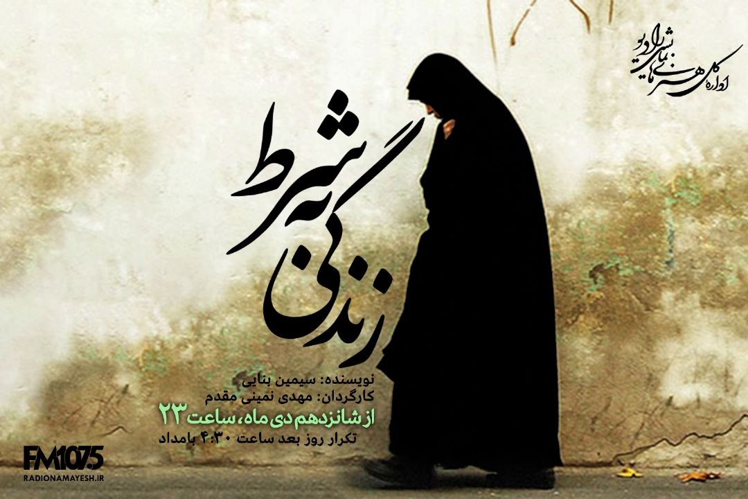 پخش نمایش رادیویی « زندگی به شرط» از رادیو نمایش