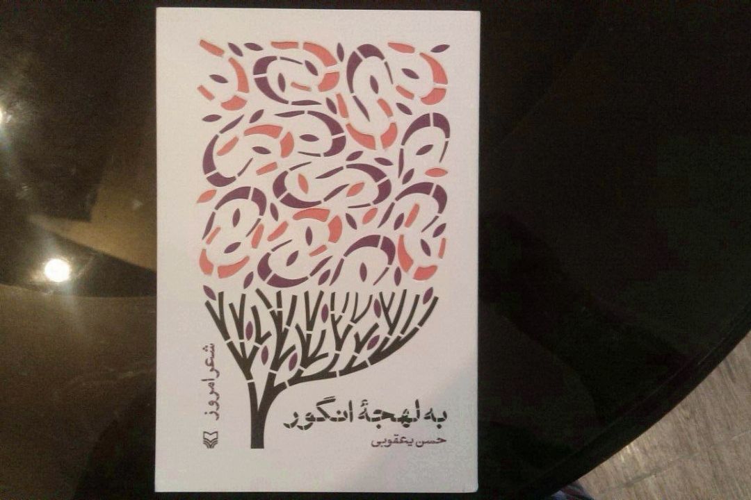 معرفی مجموعه شعر «به لهجه‌ی انگور»