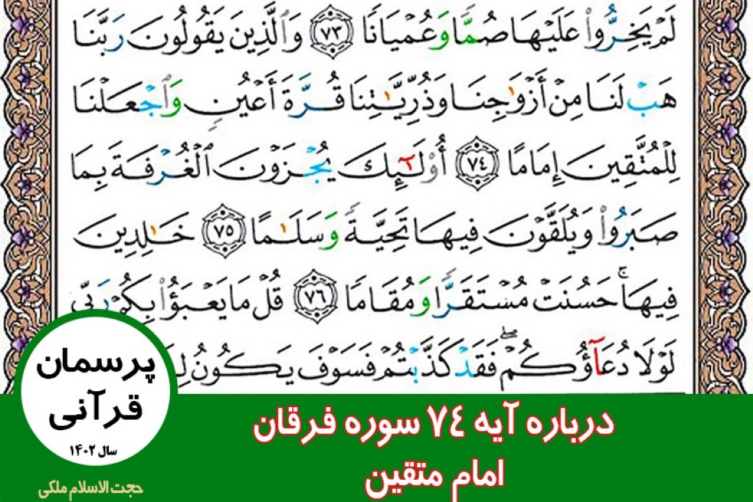 درباره آیه 74 سوره فرقان / امام متقین