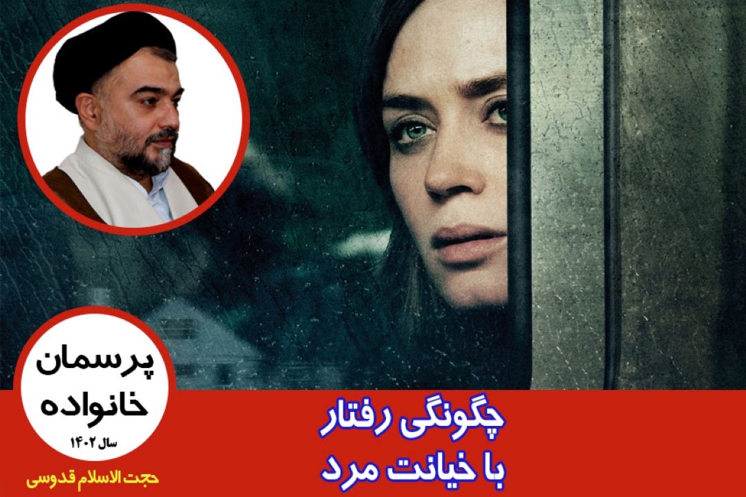 چگونگی رفتار با خیانت مرد