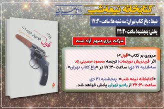 معرفی و مروری بر كتاب «قول» در «كتابخانه نیمه شب» رادیو تهران