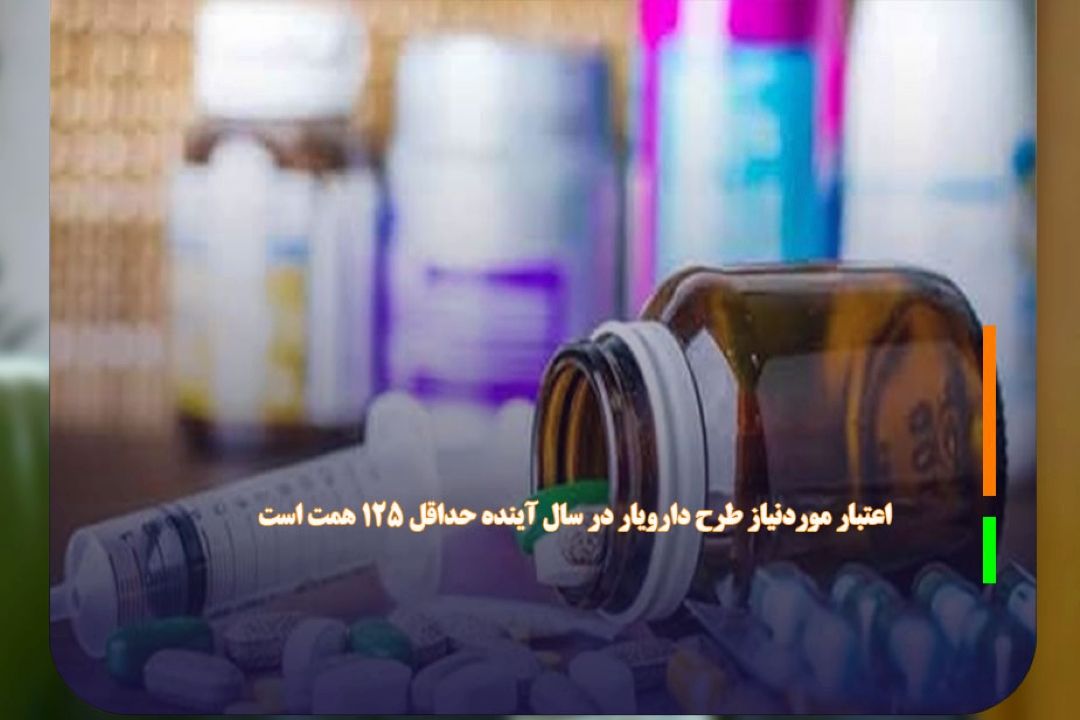 اعتبار موردنیاز طرح دارویار در سال آینده حداقل 125 همت است