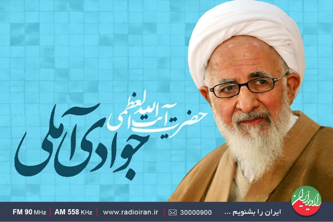 نگین از علامه جوادی آملی گفت