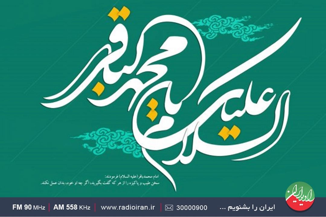 «بهار جان» در آستانه میلاد با سعادت امام محمد باقر(ع)