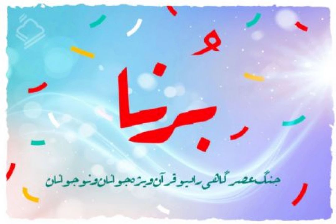 گفتگو با حافظ و قاری قرآن، 13 ساله، ریحانه غلامی در برنا