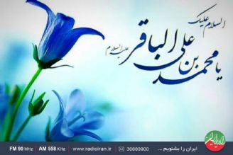 میلاد امام محمدباقر(ع) مبارك باد