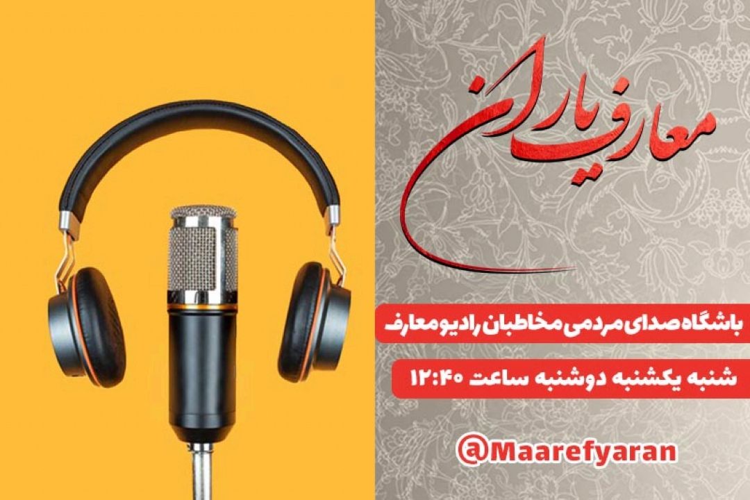 باشگاه معارف یاران با قدرت و رو به جلو