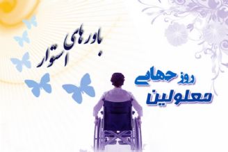 روز جهانی معلولین