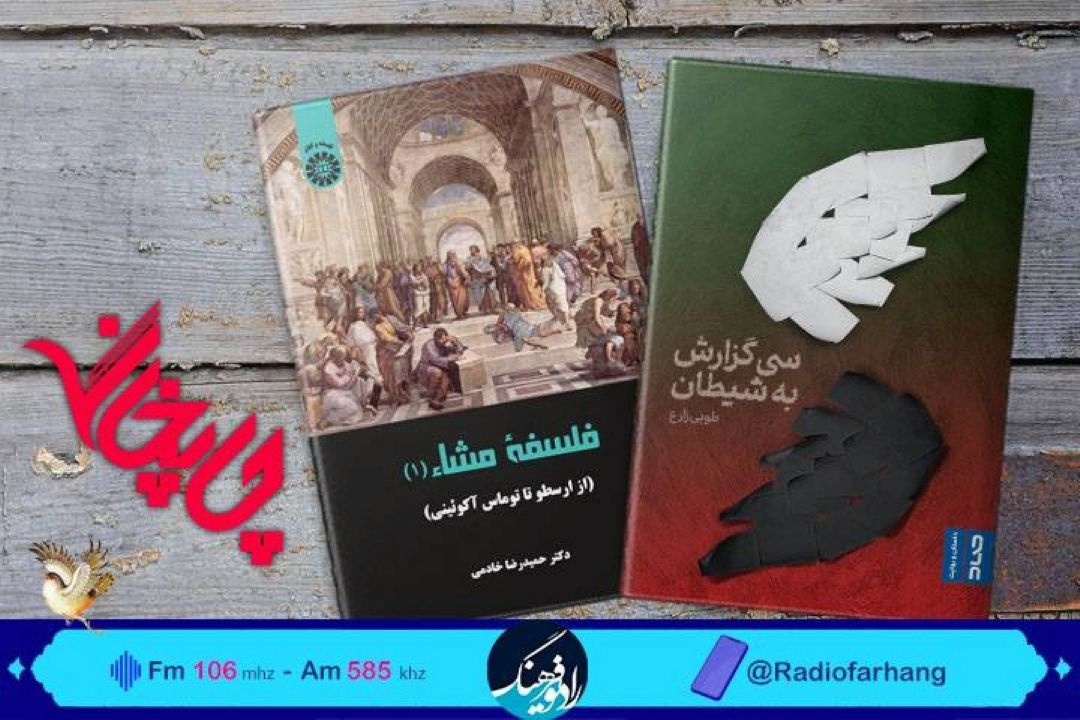 «فلسفه مشا» و« سی گزارش به شیطان» به«چاپخانه»  رادیو فرهنگ رسیدند