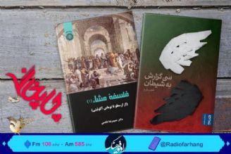 «فلسفه مشا» و« سی گزارش به شیطان» به«چاپخانه»  رادیو فرهنگ رسیدند