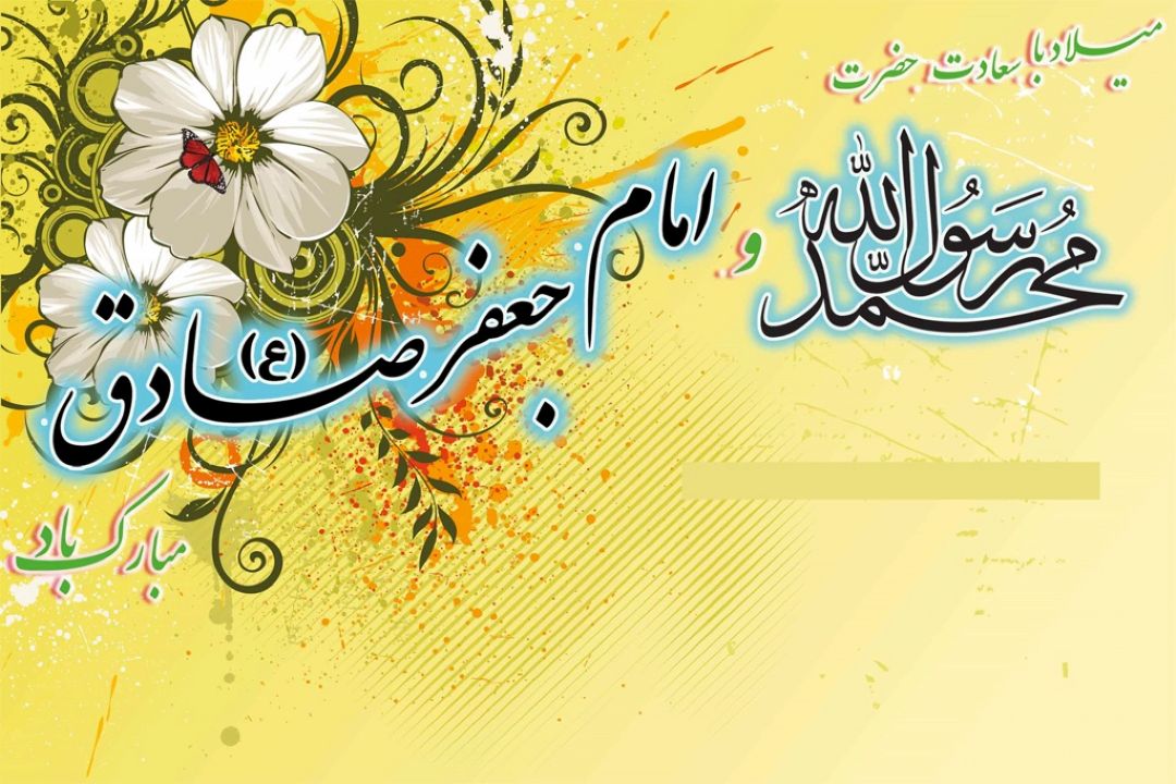  میلاد نور مبارك ولادت حضرت پیامبر اكرم (ص) و ولادت حضرت امام جعفر صادق(ع)