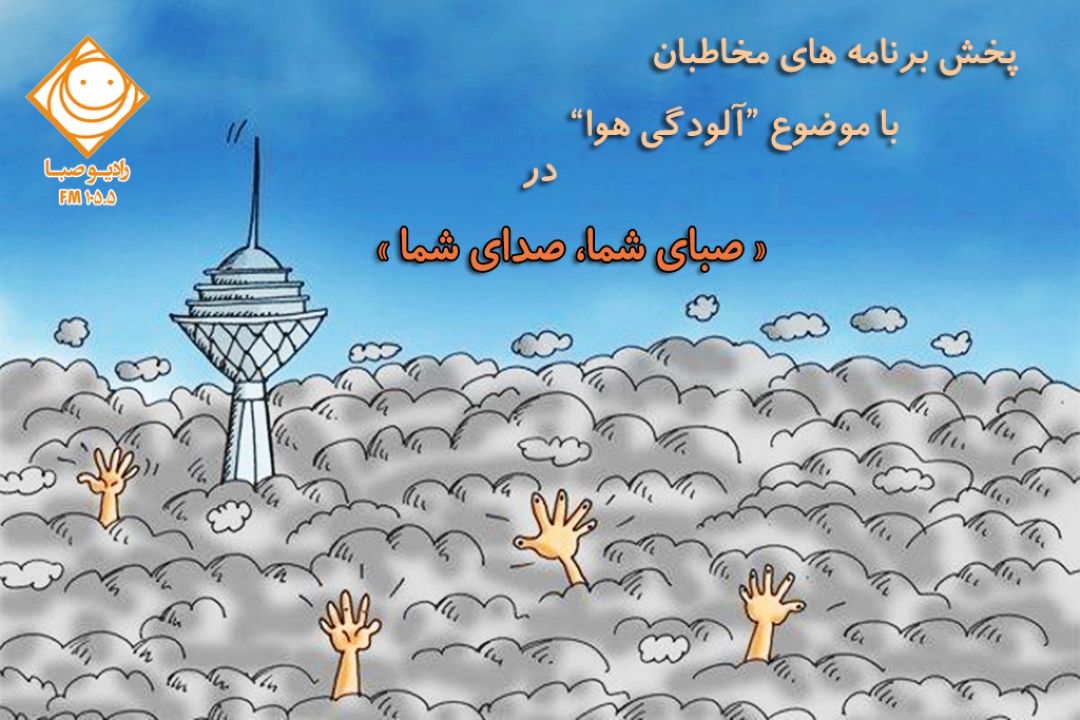 «صبای شما، صدای شما»؛ آنچه شما ساخته اید 