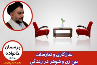 سازگاری و تعارضات بین زن و شوهر در زندگی