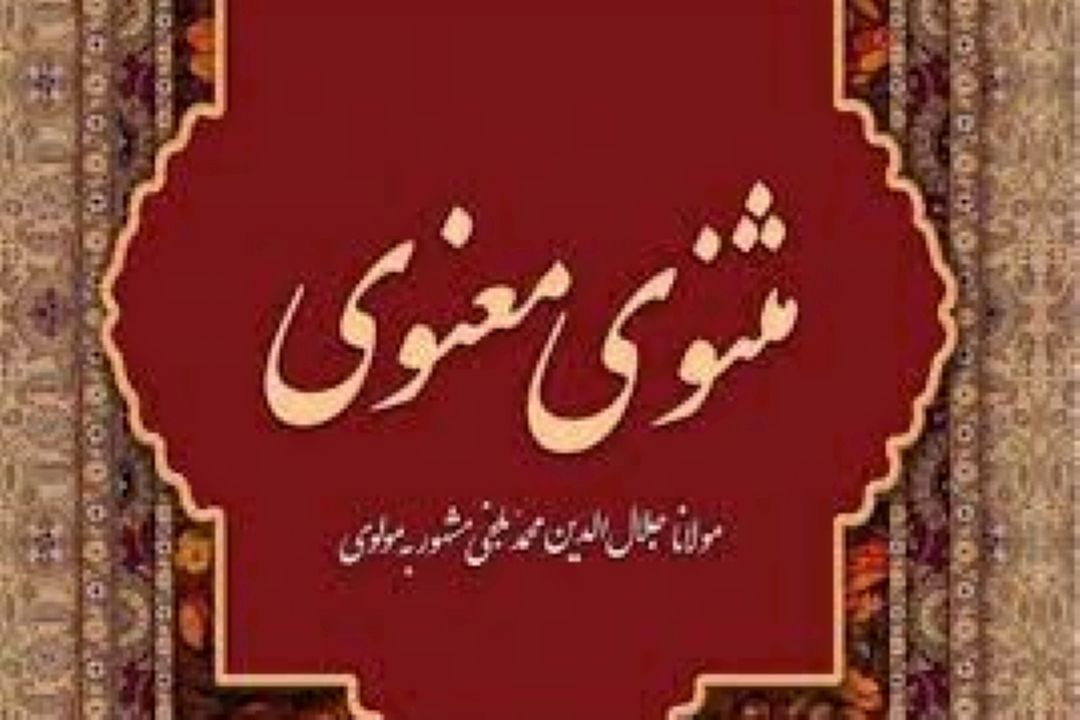 می دونستین مثنوی معنوی اثر مولانا چند نسخه در كشور آمریكا به فروش میره؟