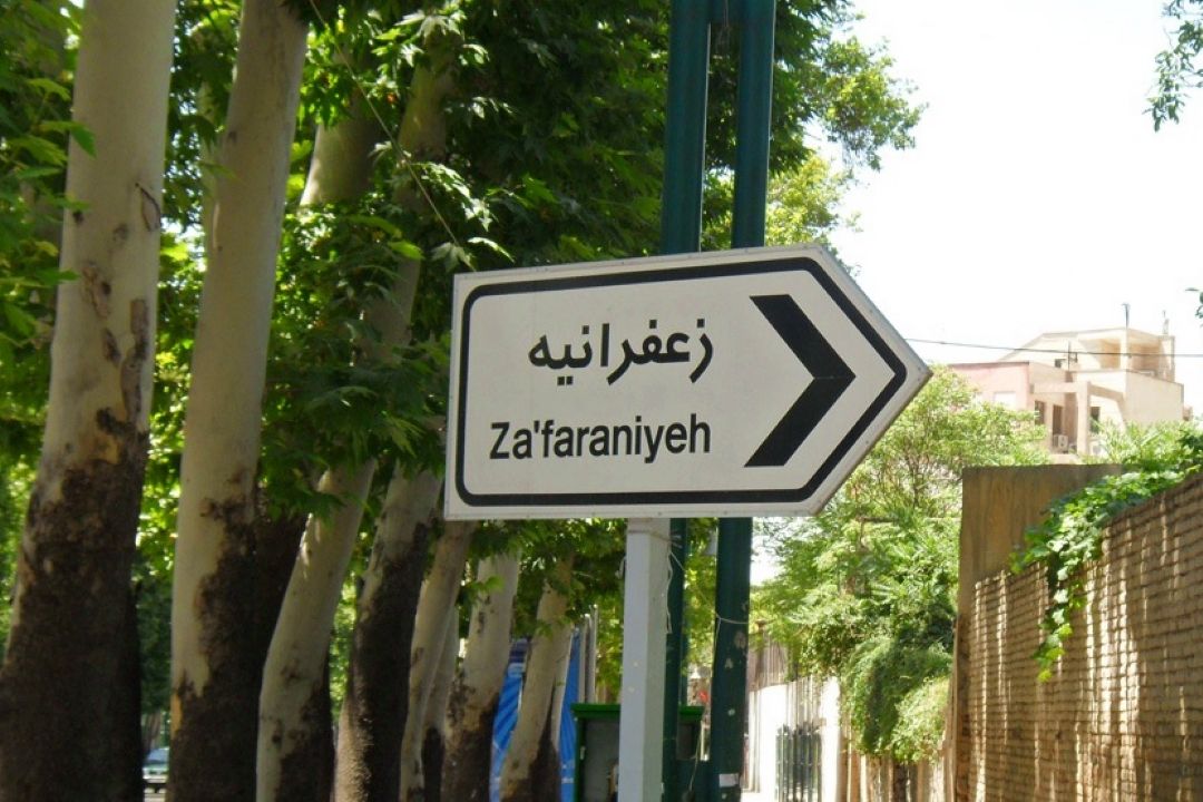 در زعفرانیه با 