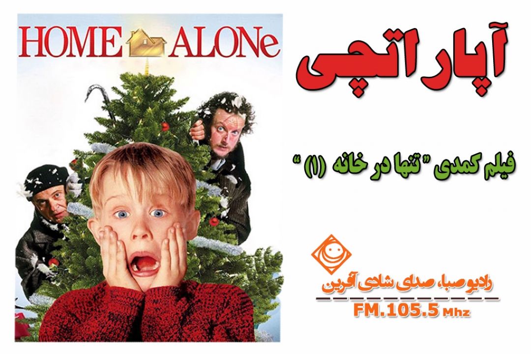 مروری بر فیلم كمدی "تنها در خانه" در «آپاراتچی» رادیو صبا
