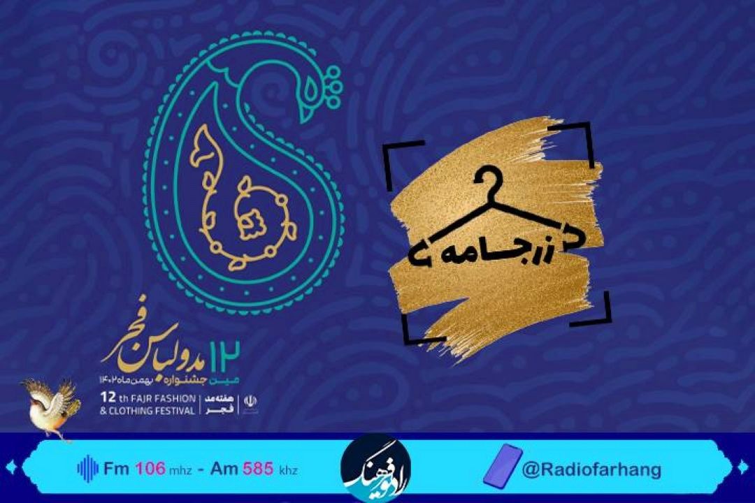 گذری بر دوازدهمین جشنواره مد و لباس در زرجامه رادیو فرهنگ