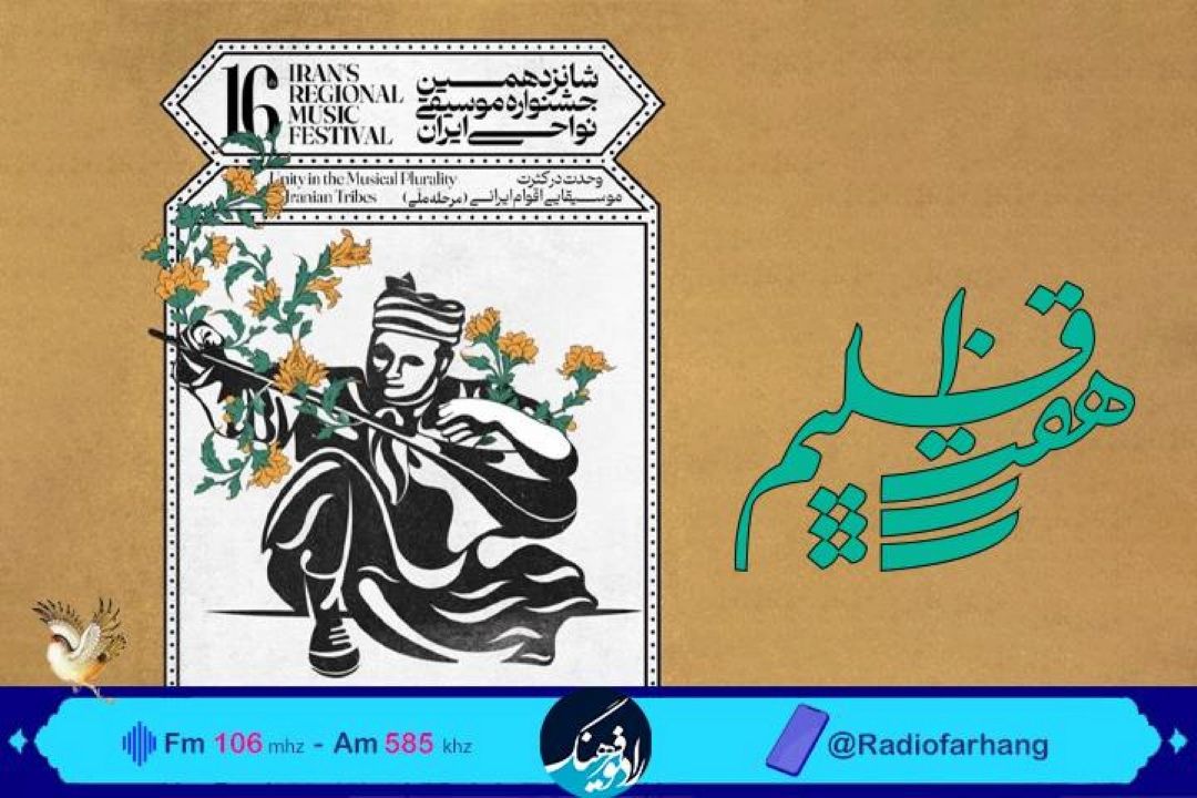 نگاهی به شانزدهمین جشنواره موسیقی نواحی ایران در رادیو فرهنگ