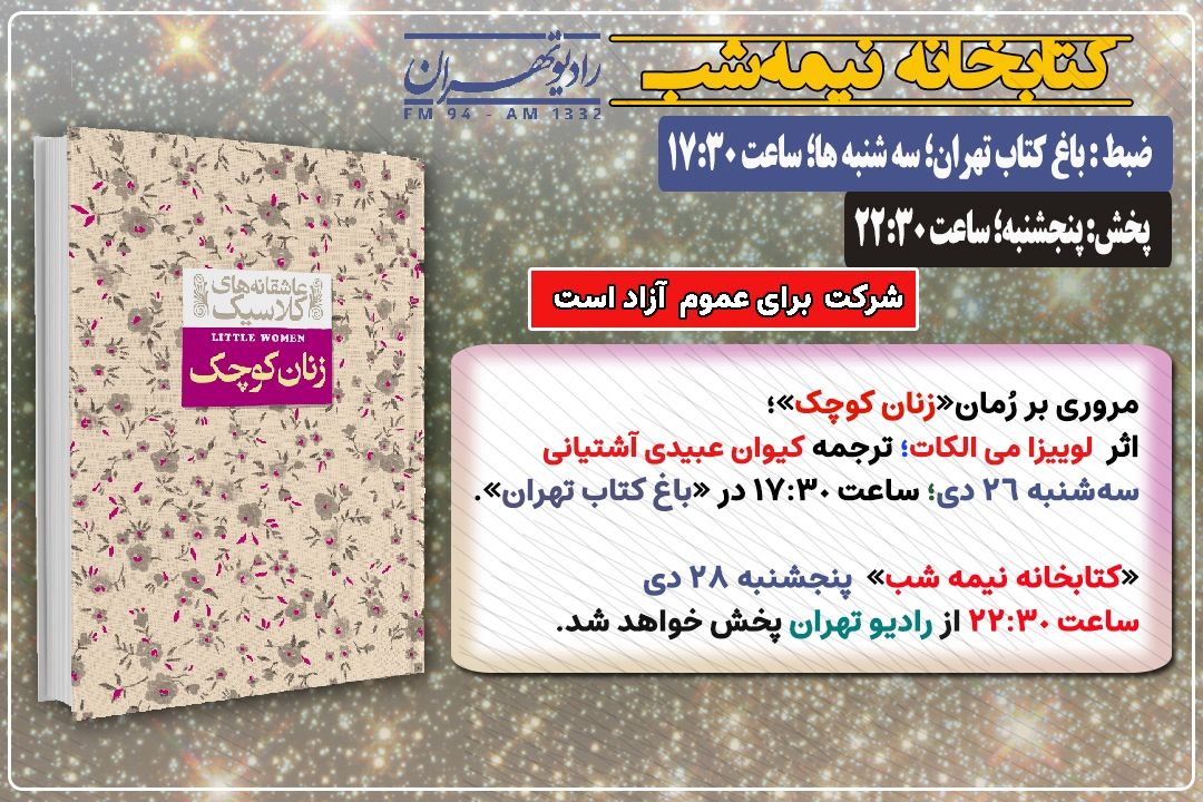 معرفی و مروری بر رُمان «زنان كوچك» در «كتابخانه نیمه شب» رادیو تهران