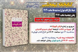 معرفی و مروری بر رُمان «زنان كوچك» در «كتابخانه نیمه شب» رادیو تهران