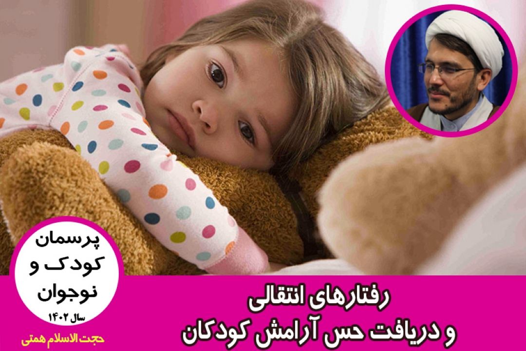 رفتارهای انتقالی و دریافت حس آرامش كودكان