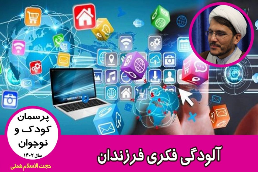 آلودگی فكری فرزندان