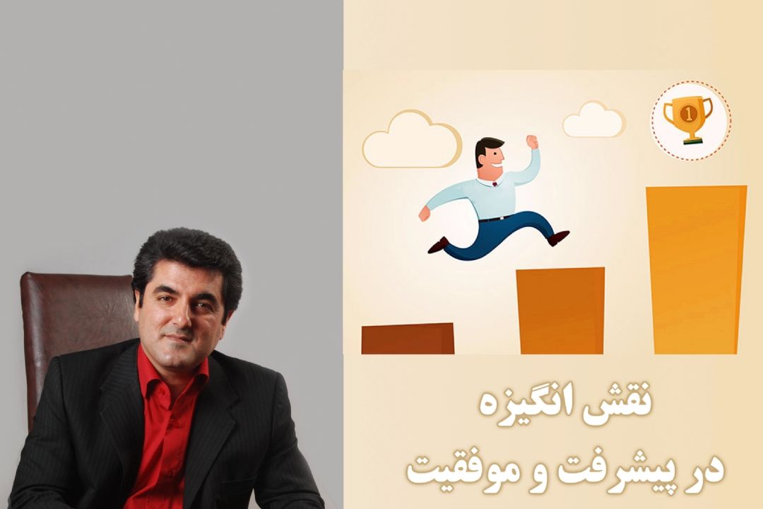 نقش انگیزه در پیشرفت و موفقیت