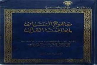 عرضه آثار قرآنی الازهر در نمایشگاه بین‌المللی كتاب قاهره  