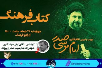 گفتگو با خواهر زاده امام موسی صدر در رادیو فرهنگ 