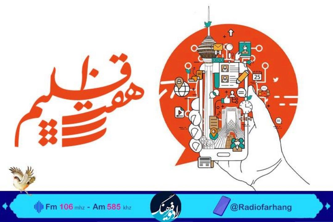 گشتی در دنیای ارتباطات با« هفت اقلیم»رادیو فرهنگ