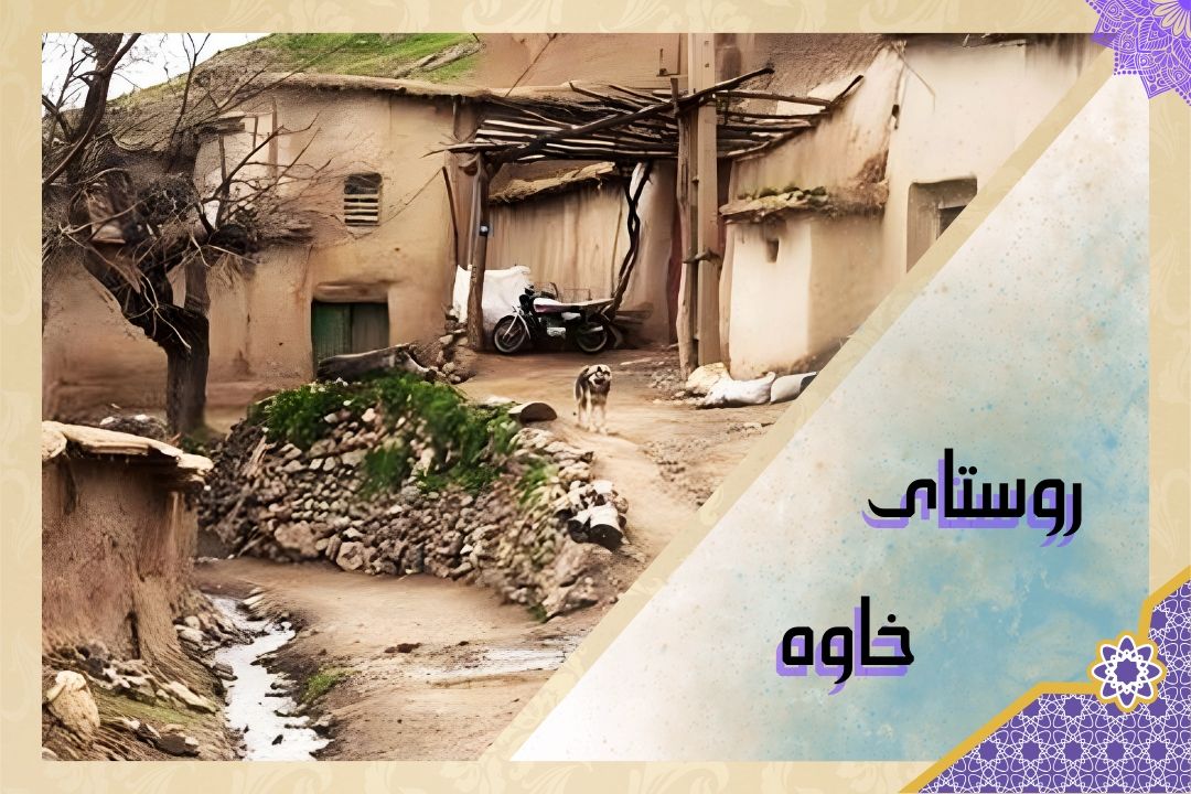 گذری به روستای تاریخی خاوه در شهرستان ورامین