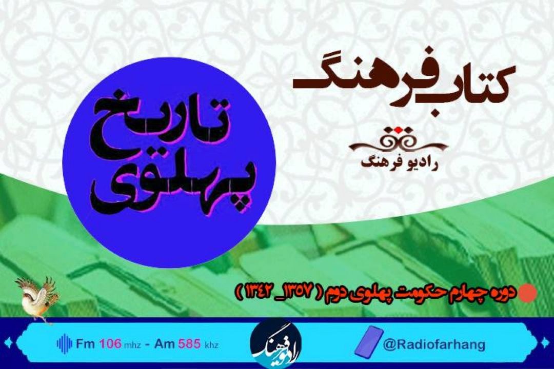 بررسی جریان های فرهنگی   سیاسی دوره پهلوی دوم ، در شنبه های تاریخی  « كتاب فرهنگ» 